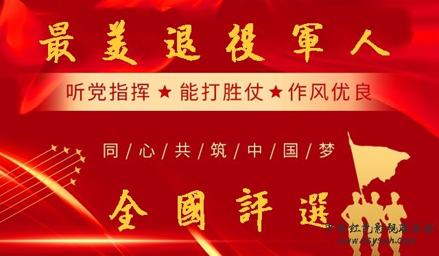 最美退役军人全国评选