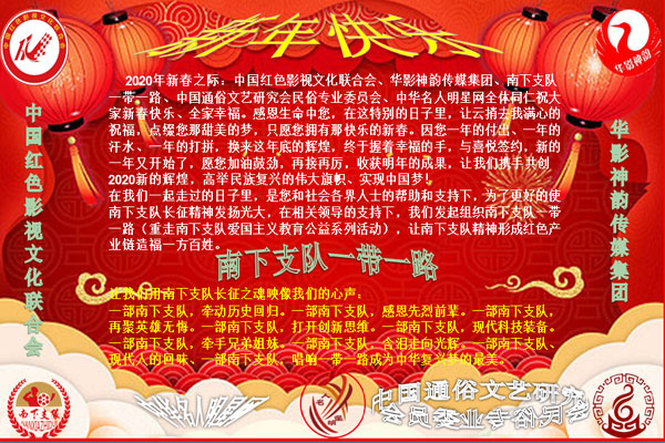 中国红色影视文化联合会祝全国人民新春快乐