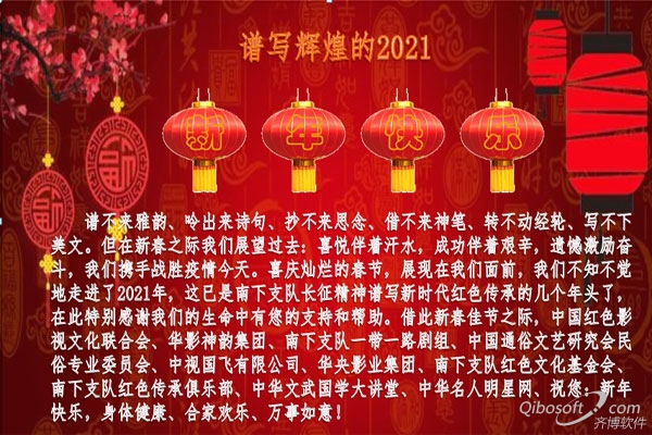 中国红色影视文化联合会全体同仁祝大家新春快乐（唱响2021年红色传承新辉煌）