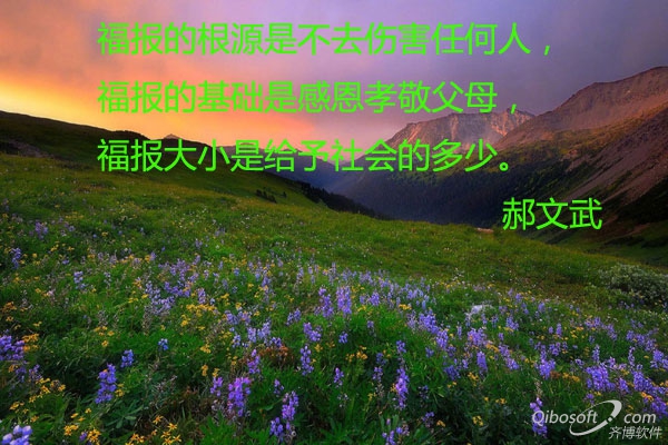 福报：是天注定还是自己修来的！