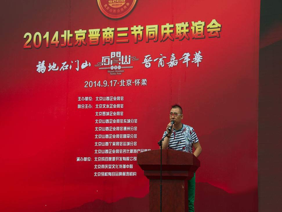 2014年9月17号北京山西企业商会三节同庆联谊会
