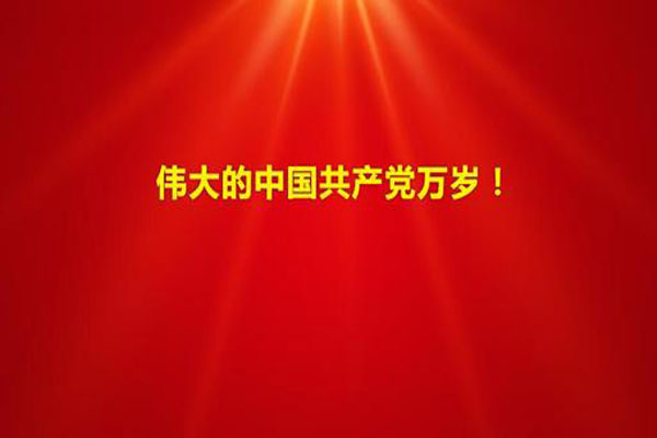 中囯制度万岁！中国共产党万岁！中国人民万岁