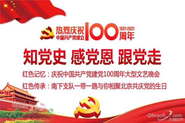 红色记忆：庆祝中国共产党建党100周年大型文艺晚会——红色传承：南下支队一带一路和你相聚北京共庆党的生日