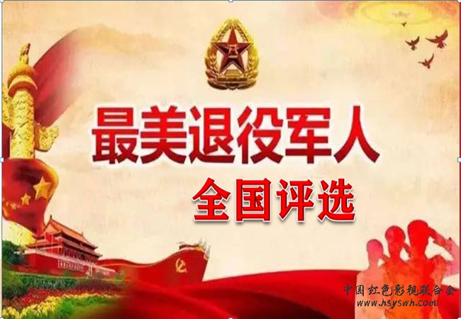最美退役军人全国海选