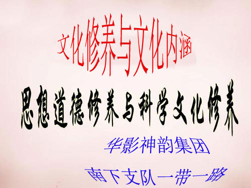 文化修养与文化内涵