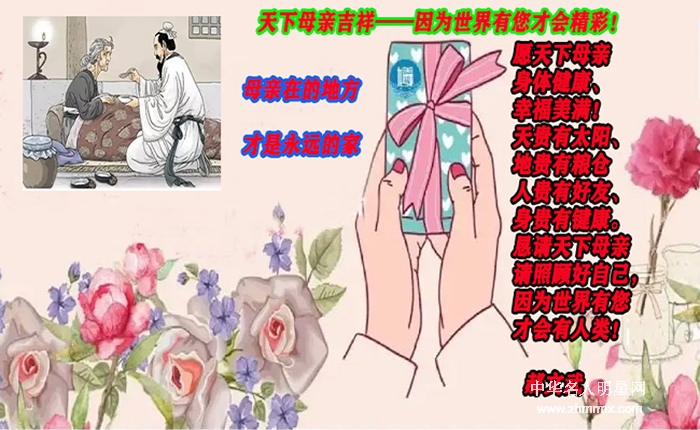 天下母亲吉祥——因为世界有您才会精彩！