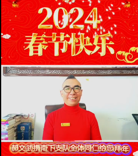 中国红色影视文化联合会会做郝文武祝全国人民2024年新年快乐