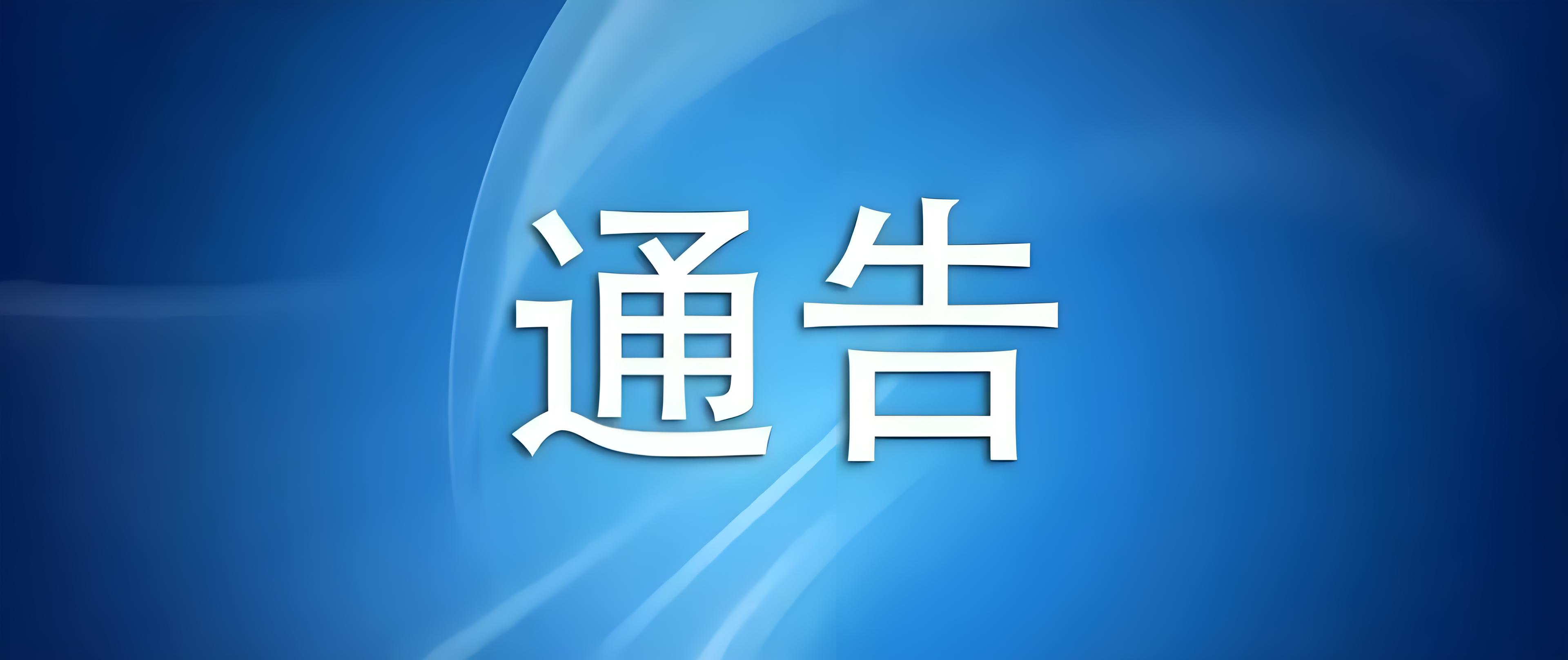 中国红色影视文化联合会联合通告