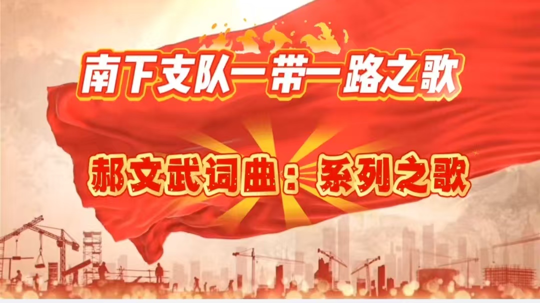 南下支队之歌第二十三首-【南下支队巧渡黄河】：词曲郝文武