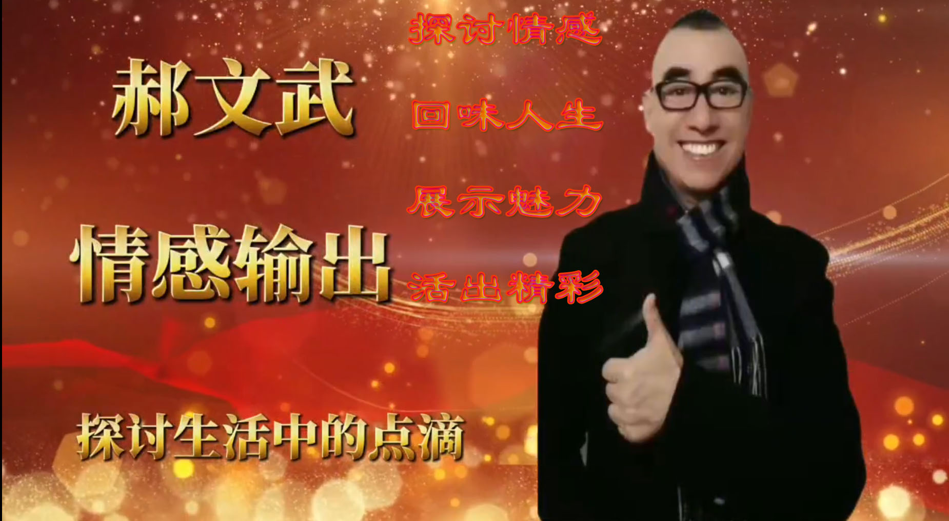 郝文武情感输出第一百八十五季：我们平常的生活，其实就是自我的日常写真